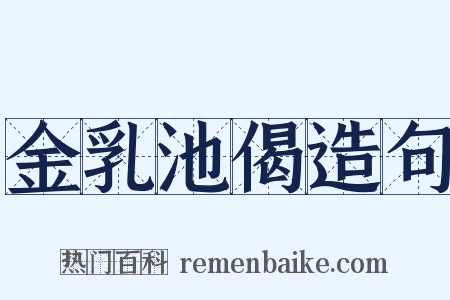 金乳池偈造句是什么意思的图片